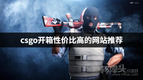 csgo开箱性价比高的网站推荐 哪个csgo开箱平台性价比高