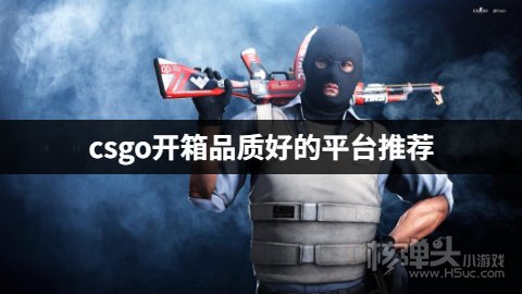 csgo开箱品质好的平台推荐 有哪些高品质的csgo开箱平台