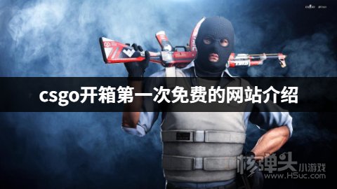 csgo开箱第一次免费的网站介绍 有哪些免费的csgo开箱网站