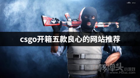 csgo开箱五款良心的网站推荐 有哪些靠谱的csgo开箱平台