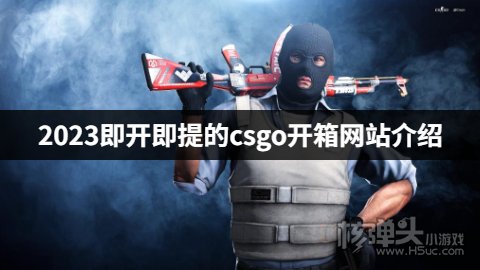 2023即开即提的csgo开箱网站介绍 有哪些一秒发货的csgo开箱平台