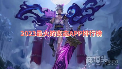 2023最火的变态APP排行榜 哪个变态版手游平台人气最高