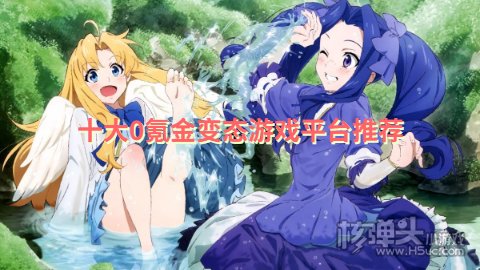 零氪金手游平台有哪些 十大0氪金变态游戏平台推荐