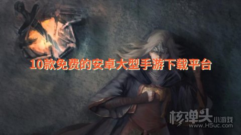 10款免费的安卓大型手游下载平台 哪个安卓手游下载平台不花钱