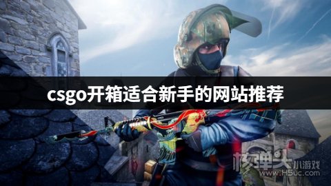 有哪些适合csgo新手的开箱平台 csgo开箱适合新手的网站推荐