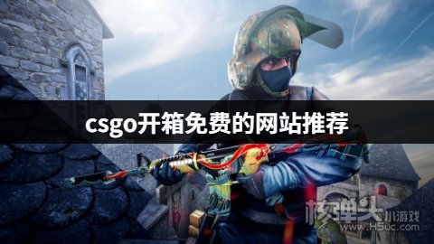 csgo开箱免费的网站推荐 有哪些不花钱的csgo开箱网站