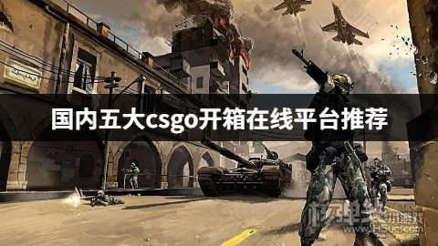 好用的csgo开箱平台有哪些 国内五大csgo开箱在线平台推荐