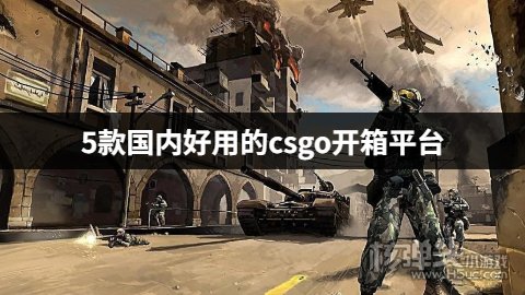 mucsgo开箱子网站怎么样 5款国内好用的csgo开箱平台