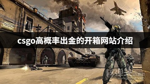 哪些csgo开箱平台出金率高 csgo高概率出金的开箱网站介绍