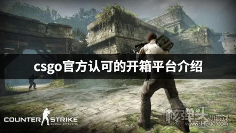 国内csgo开箱什么平台好 csgo官方认可的开箱平台介绍