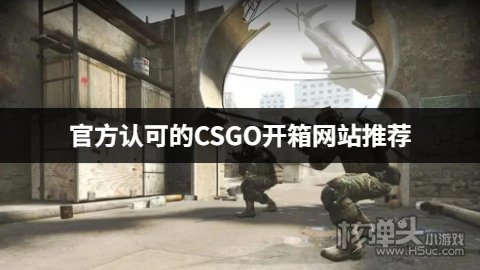 反恐精英有哪些正规的开箱平台 官方认可的CSGO开箱网站推荐