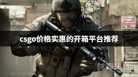 csgo哪个开箱网站最划算 csgo价格实惠的开箱平台推荐