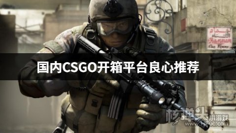 目前有什么CSGO开箱平台 国内CSGO开箱平台良心推荐