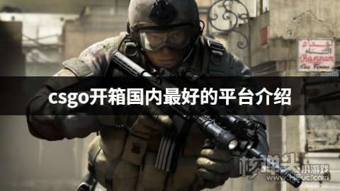 有哪些好用的csgo开箱平台 csgo开箱国内最好的平台介绍