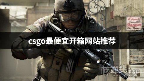 csgo开箱哪个平台比较划算 csgo最便宜开箱网站推荐