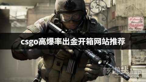 哪个csgo开箱网站爆率大点 csgo高爆率出金开箱网站推荐