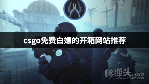 csgo免费白嫖的开箱网站推荐 哪些csgo开箱平台可以免费白嫖