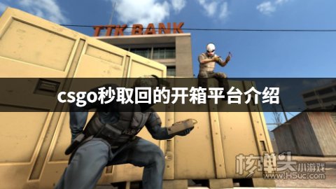 csgo秒取回的开箱平台介绍 csgo开箱有哪些一秒取回的平台