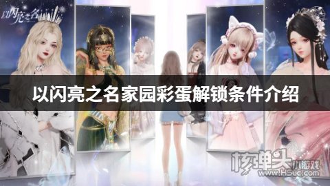 以闪亮之名怎么触发家园彩蛋 以闪亮之名家园彩蛋解锁条件介绍