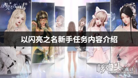 以闪亮之名新手任务内容介绍 以闪亮之名新手有哪些任务