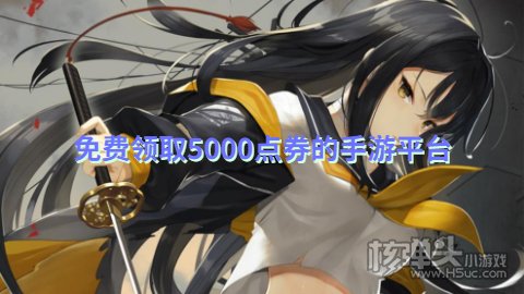 有哪些免费领取5000点券的软件 免费领取5000点券的手游平台