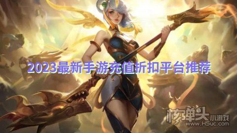 有什么平台玩手游有折扣 2023最新手游充值折扣平台推荐