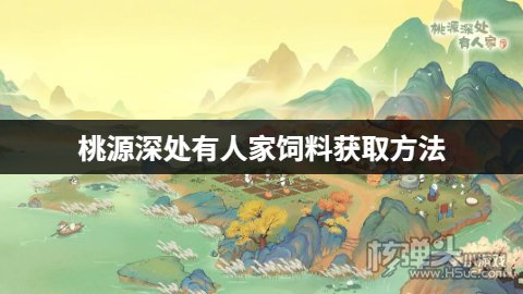 桃源深处有人家怎么获取饲料 桃源深处有人家饲料获取方法