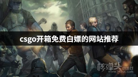 有哪些可以白嫖的csgo开箱平台 csgo开箱免费白嫖的网站推荐