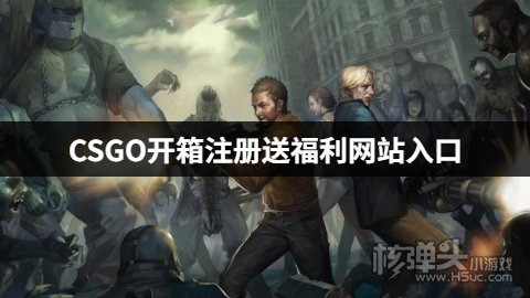 好玩良心的CSGO开箱网战有哪些 CSGO开箱注册送福利网站入口