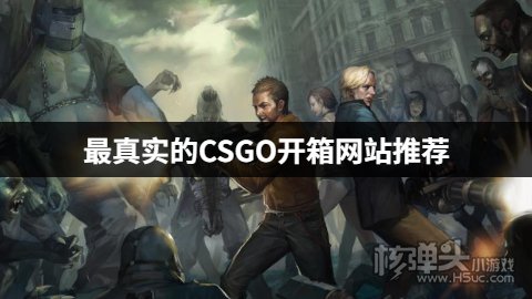 有哪些csgo官方承认的交易平台 最真实的CSGO开箱网站推荐