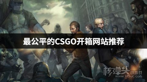 CSGO盲盒开箱网站有哪些 最公平的CSGO开箱网站推荐