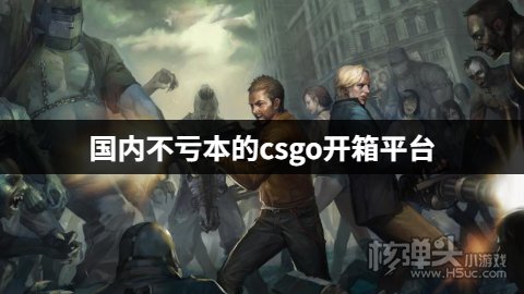 哪个csgo开箱平台稳赚不赔 国内不亏本的csgo开箱平台