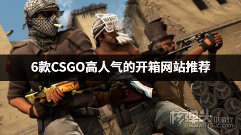 高人气CSGO开箱网站有哪些 6款CSGO高人气的开箱网站推荐