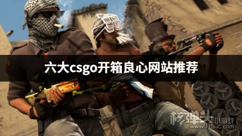 有什么良心的CSGO开箱网站 六大csgo开箱良心网站推荐