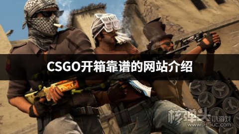 有没有靠谱的CSGO开箱网站 CSGO开箱靠谱的网站介绍