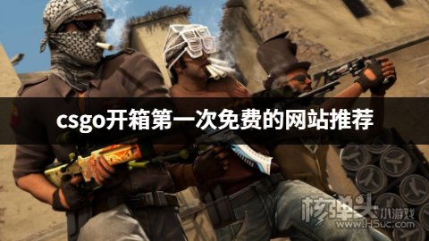 csgo开箱第一次免费的网站推荐 有哪些免费的csgo开箱网站