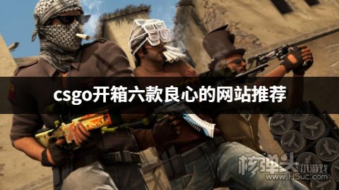 csgo开箱六款良心的网站推荐 有哪些靠谱的csgo开箱平台