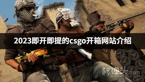 2023即开即提的csgo开箱网站介绍 有没有一秒发货的csgo开箱平台