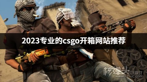 2023专业的csgo开箱网站推荐 有哪些csgo开箱网站比较专业