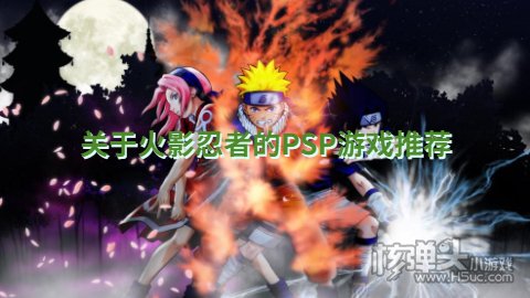 火影忍者psp游戏哪个好玩 关于火影忍者的PSP游戏推荐