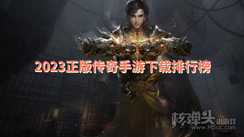 2023正版传奇手游下载排行榜 哪款复古传奇手游是散人天堂