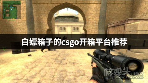 哪个csgo开箱网站可以白嫖 白嫖箱子的csgo开箱平台推荐