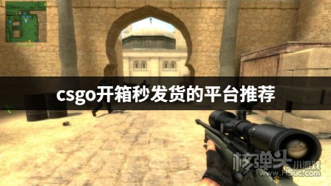 csgo开箱秒发货的平台推荐 csgo开箱哪个平台一秒发货