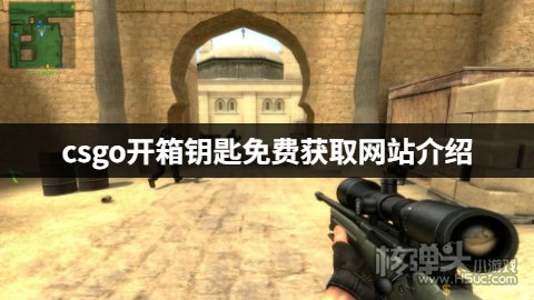 csgo开箱钥匙免费获取网站介绍 有哪些不用钥匙的csgo开箱网站