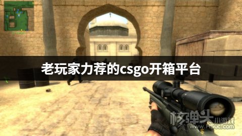 老玩家力荐的csgo开箱平台 老玩家使用的csgo开箱平台有哪些