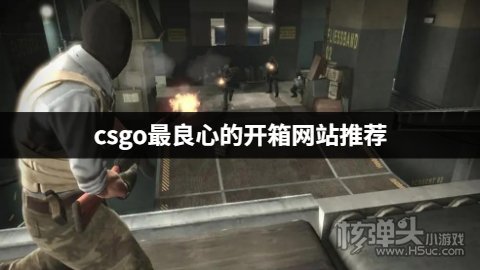 csgo有哪些溢价低的开箱网站 csgo最良心的开箱网站推荐