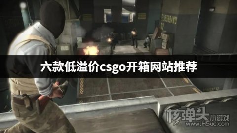 六款低溢价csgo开箱网站推荐 有哪些低溢价的csgo开箱网站