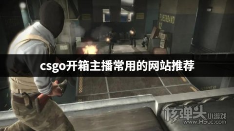 csgo开箱主播常用的网站推荐 csgo主播爱用哪些开箱平台