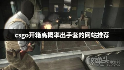 csgo哪个开箱平台容易出手套 csgo开箱高概率出手套的网站推荐