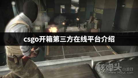 csgo开箱在哪个网站开靠谱 csgo开箱第三方在线平台介绍